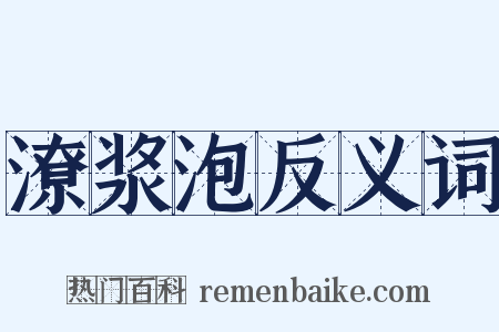 潦浆泡反义词是什么意思的图片